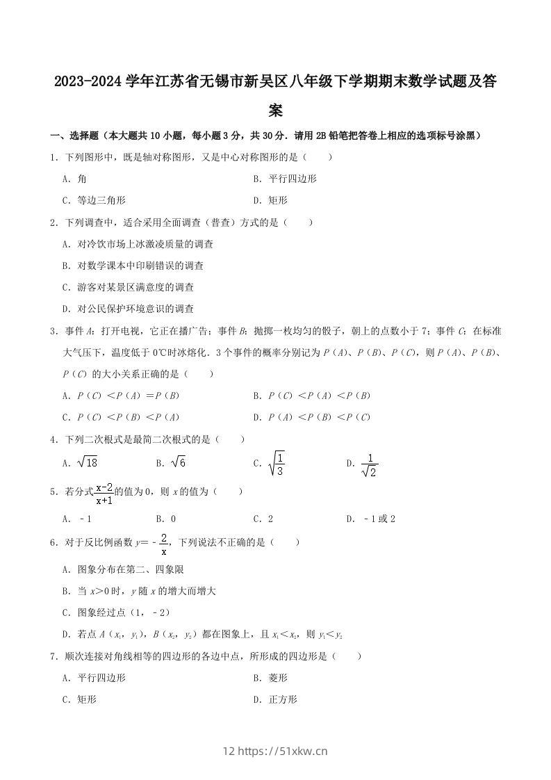 2023-2024学年江苏省无锡市新吴区八年级下学期期末数学试题及答案(Word版)-我要学科网