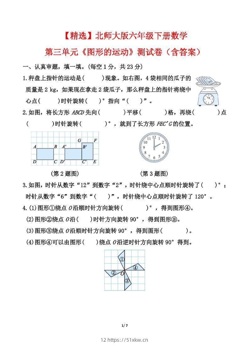 北师大版六年级下册数学第三单元《图形的运动》测试卷（含答案）-我要学科网