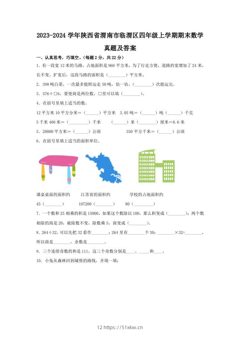 2023-2024学年陕西省渭南市临渭区四年级上学期期末数学真题及答案(Word版)-我要学科网