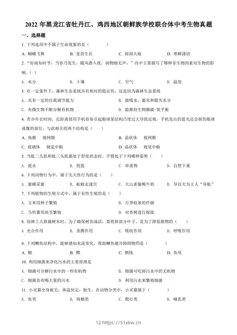 2022年黑龙江省牡丹江、鸡西地区朝鲜族学校联合体中考生物真题（空白卷）-我要学科网