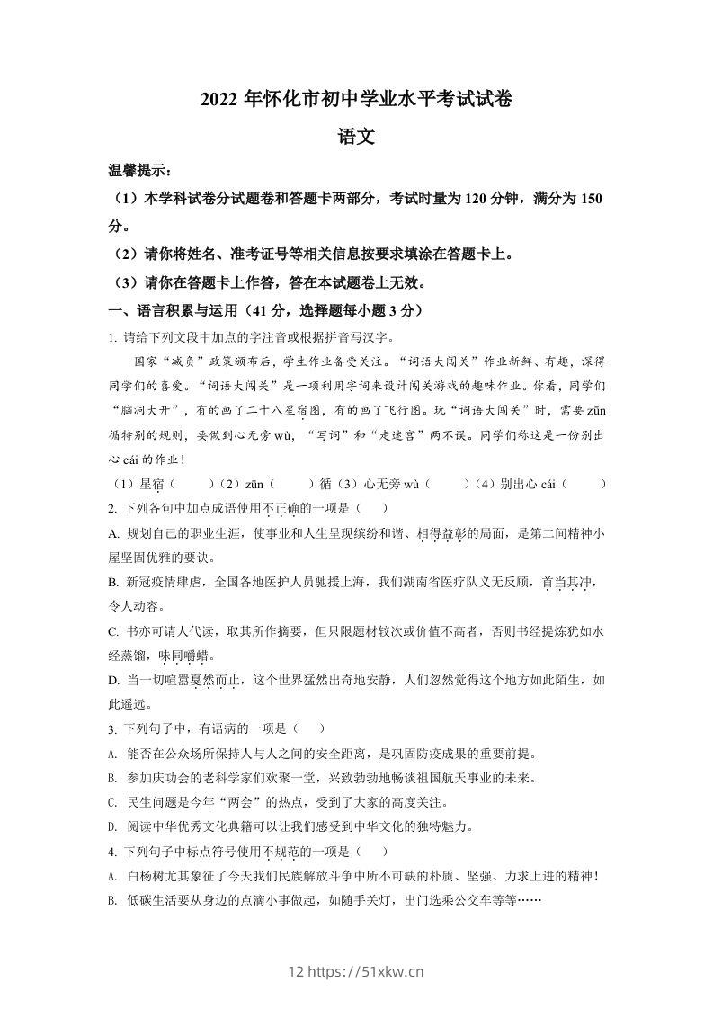 2022年湖南省怀化市中考语文真题（空白卷）-我要学科网