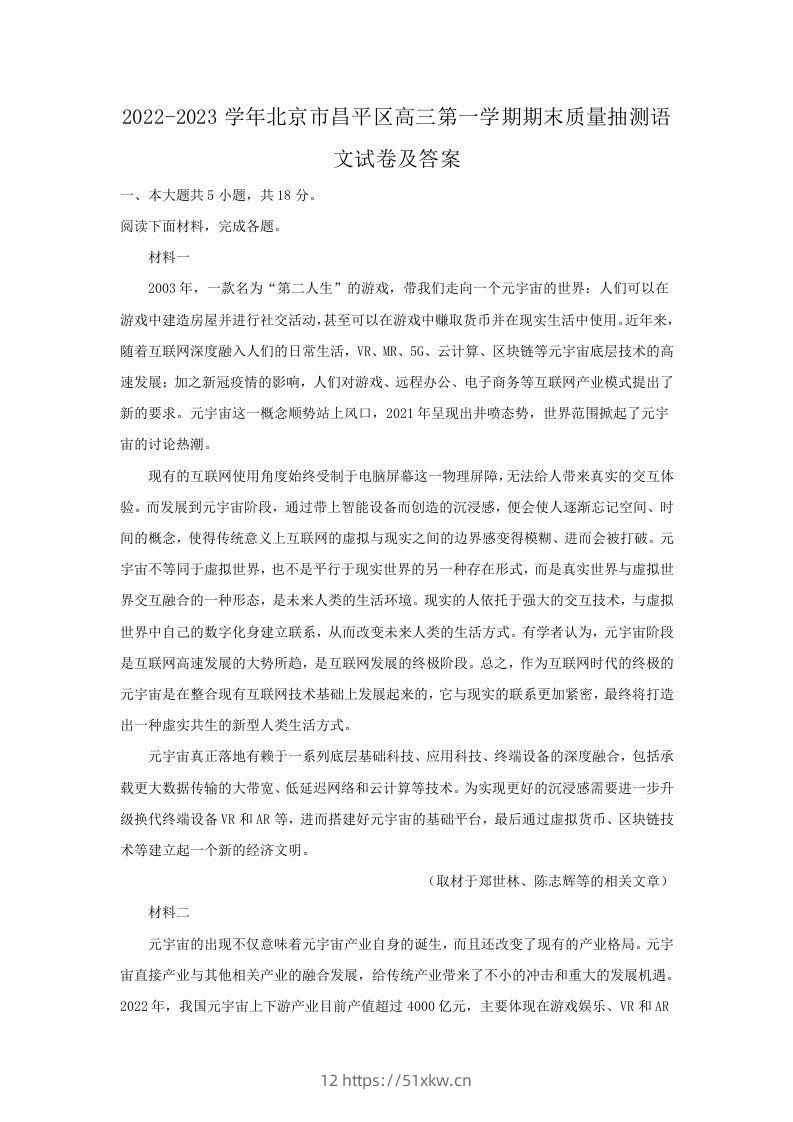 2022-2023学年北京市昌平区高三第一学期期末质量抽测语文试卷及答案(Word版)-我要学科网