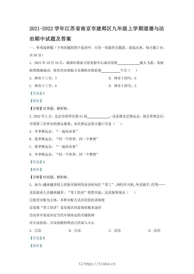 2021-2022学年江苏省南京市建邺区九年级上学期道德与法治期中试题及答案(Word版)-我要学科网