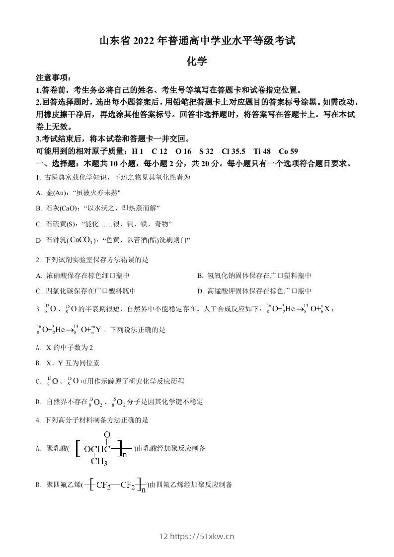 2022年高考化学试卷（山东）（空白卷）-我要学科网