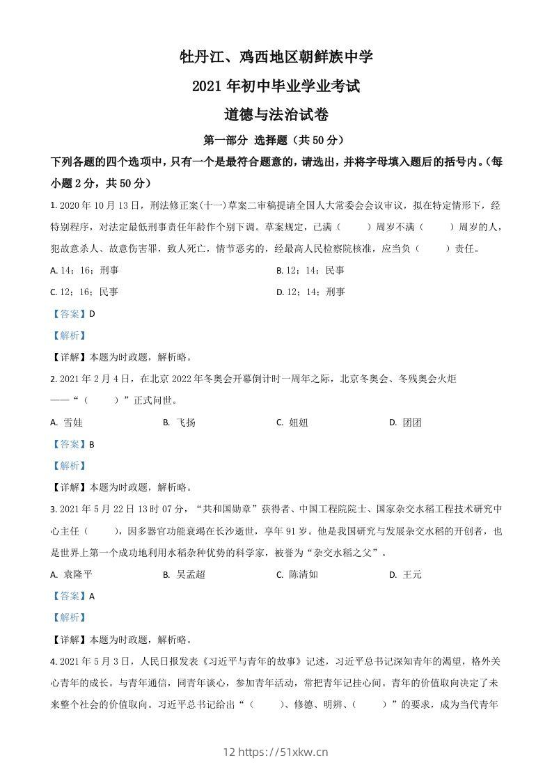 黑龙江省牡丹江、鸡西地区朝鲜族学校2021年中考道德与法治真题（含答案）-我要学科网