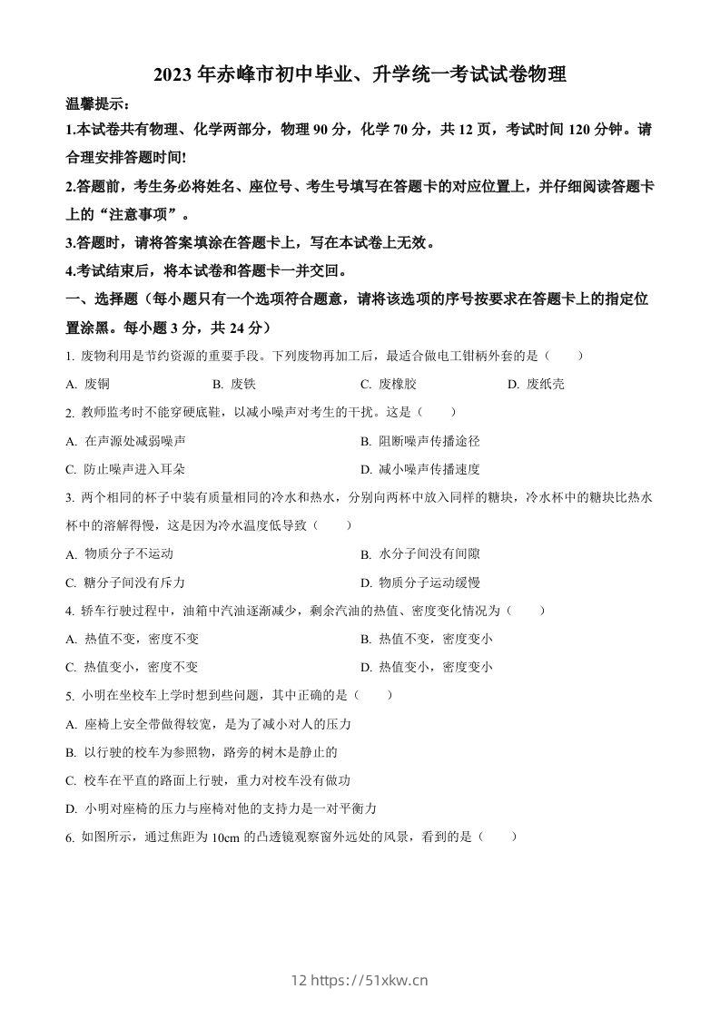 2023年内蒙古赤峰市中考理综物理试题（空白卷）-我要学科网