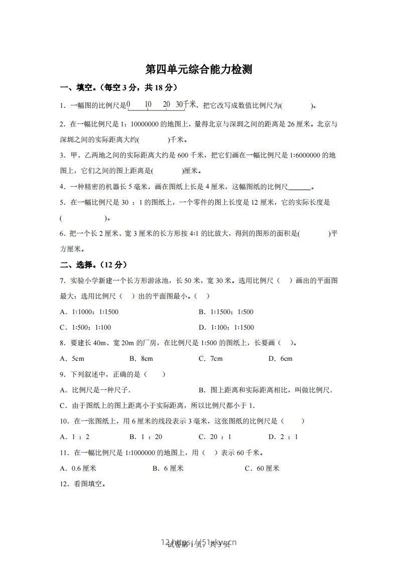 青岛63版数学六年级下册第四单元《快乐足球——比例尺》单元测试卷-我要学科网