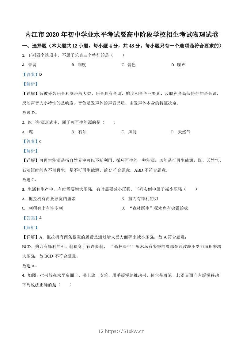 四川省内江市2020年中考物理试题（含答案）-我要学科网