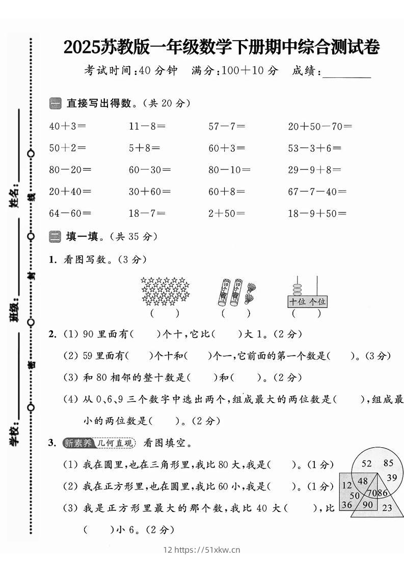 一年级下册数学苏教版期中试卷-我要学科网