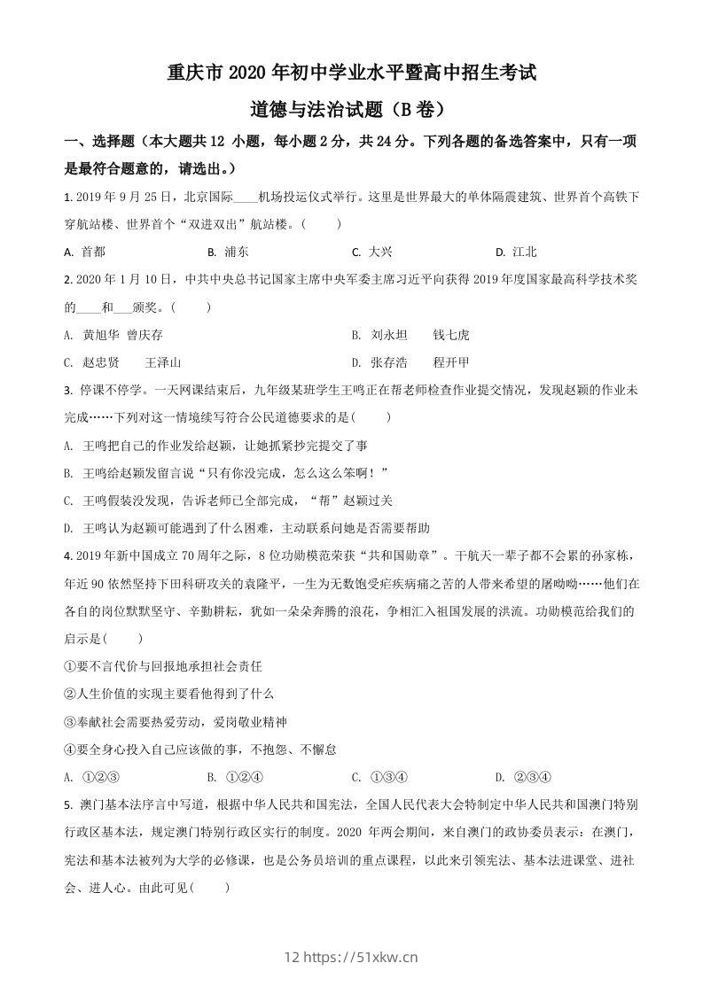 重庆市2020年中考道德与法治试题（B卷）（空白卷）-我要学科网