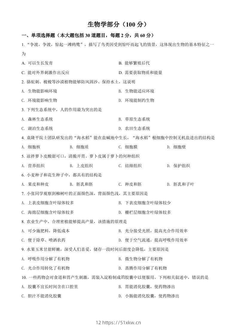 2022年甘肃省金昌市中考生物真题（空白卷）-我要学科网