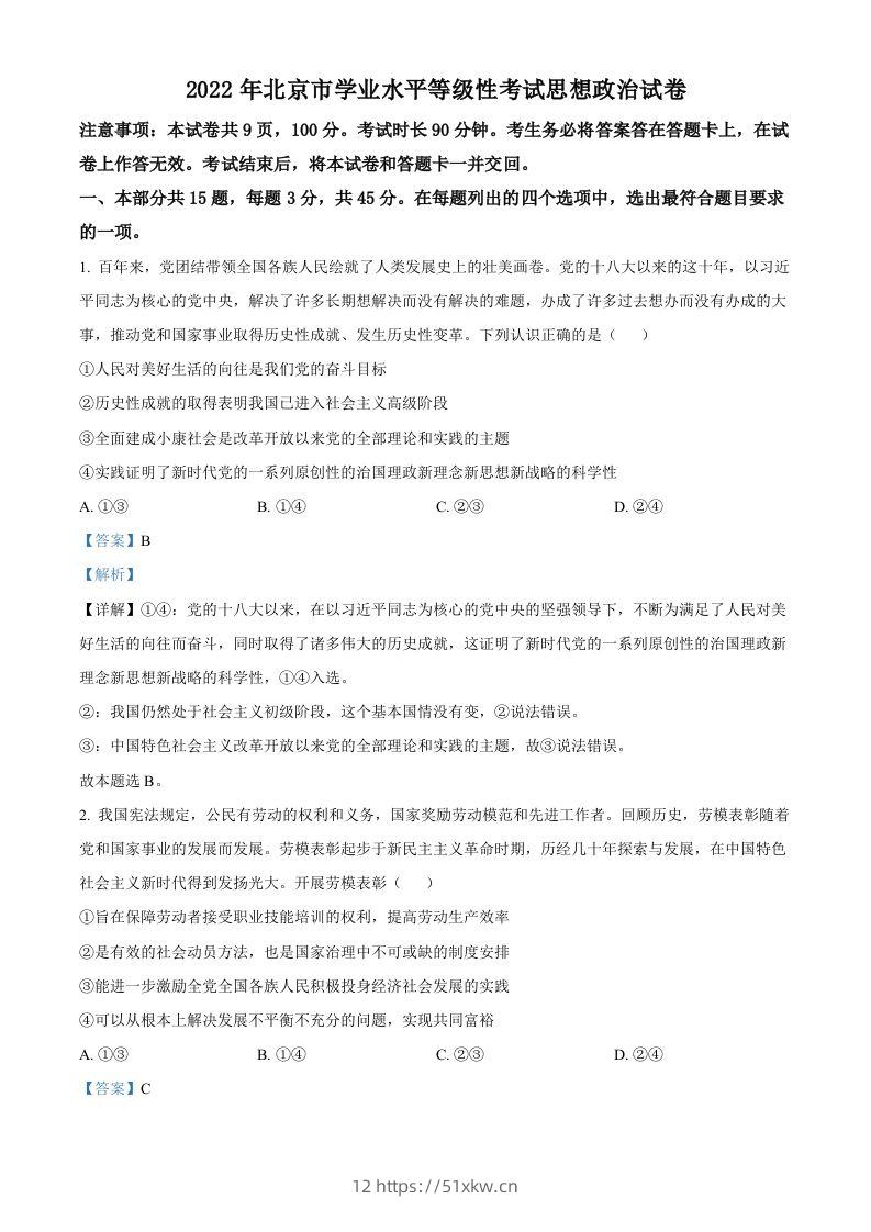 2022年高考政治试卷（北京）（含答案）-我要学科网