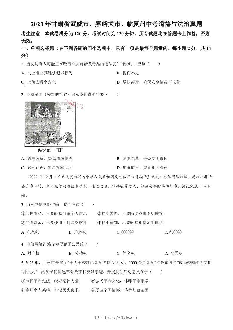 2023年甘肃省武威市、嘉峪关市、临夏州中考道德与法治真题（空白卷）-我要学科网