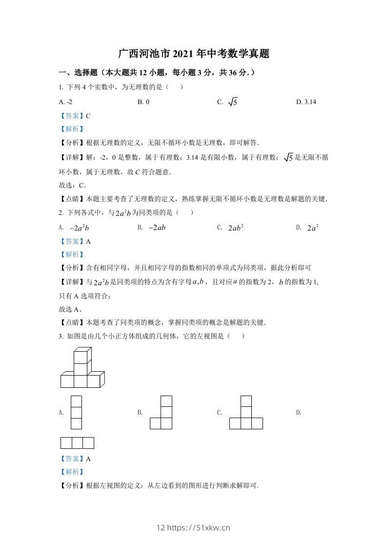 广西河池市2021年中考数学真题（含答案）-我要学科网