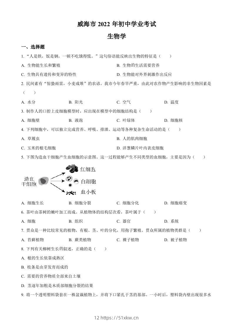 2022年山东省威海市中考生物真题（空白卷）-我要学科网
