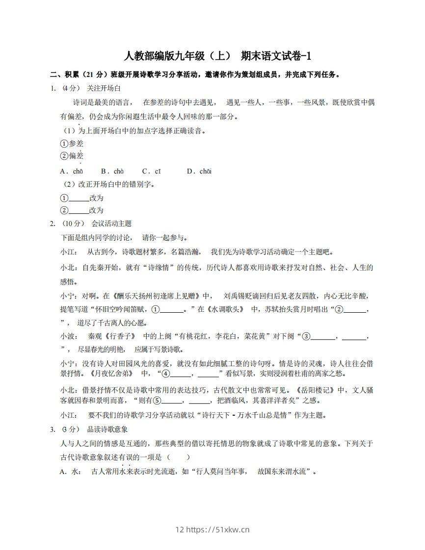 九年级（上）语文期末试卷6-1卷人教部编版-我要学科网