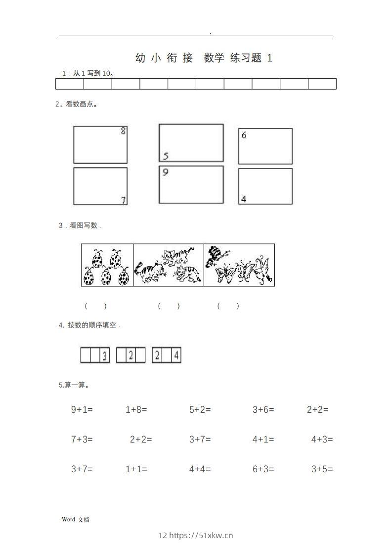 幼小衔接数学整理打印版15套-我要学科网