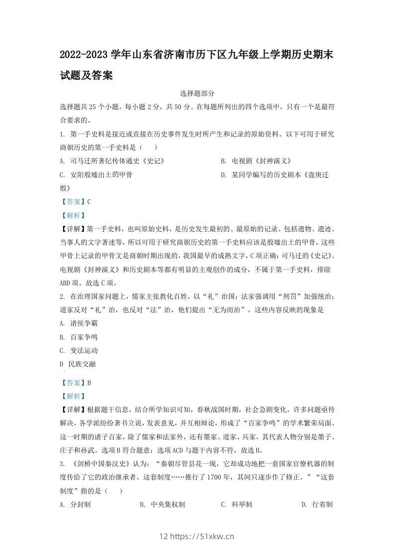 2022-2023学年山东省济南市历下区九年级上学期历史期末试题及答案(Word版)-我要学科网
