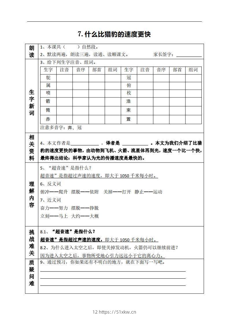 五上语文课前预习（7-9课）-我要学科网
