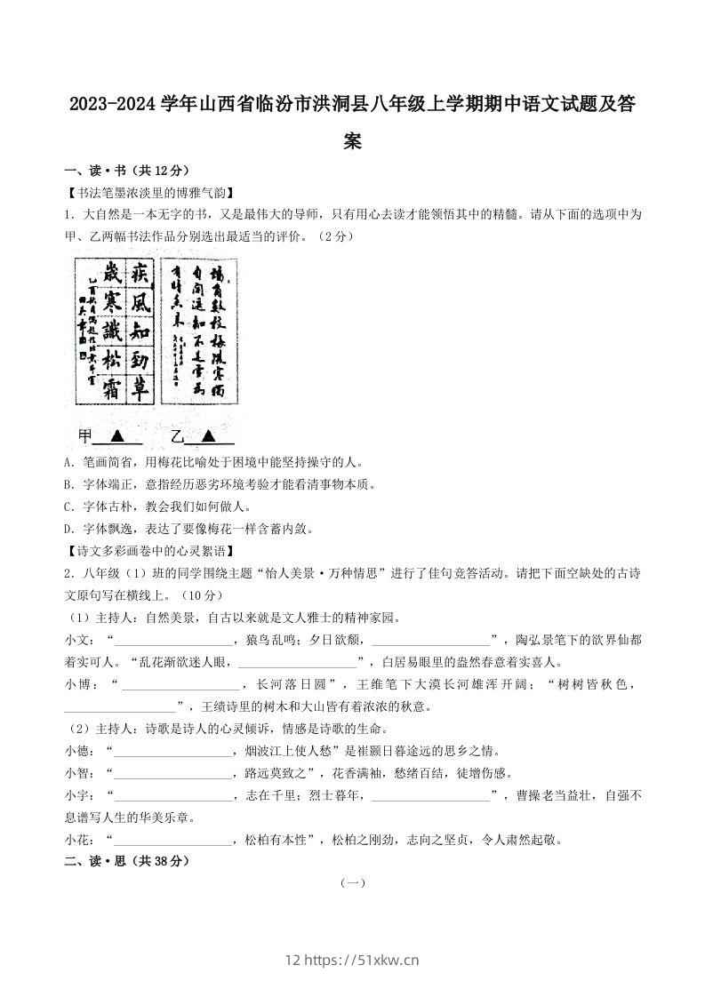 2023-2024学年山西省临汾市洪洞县八年级上学期期中语文试题及答案(Word版)-我要学科网