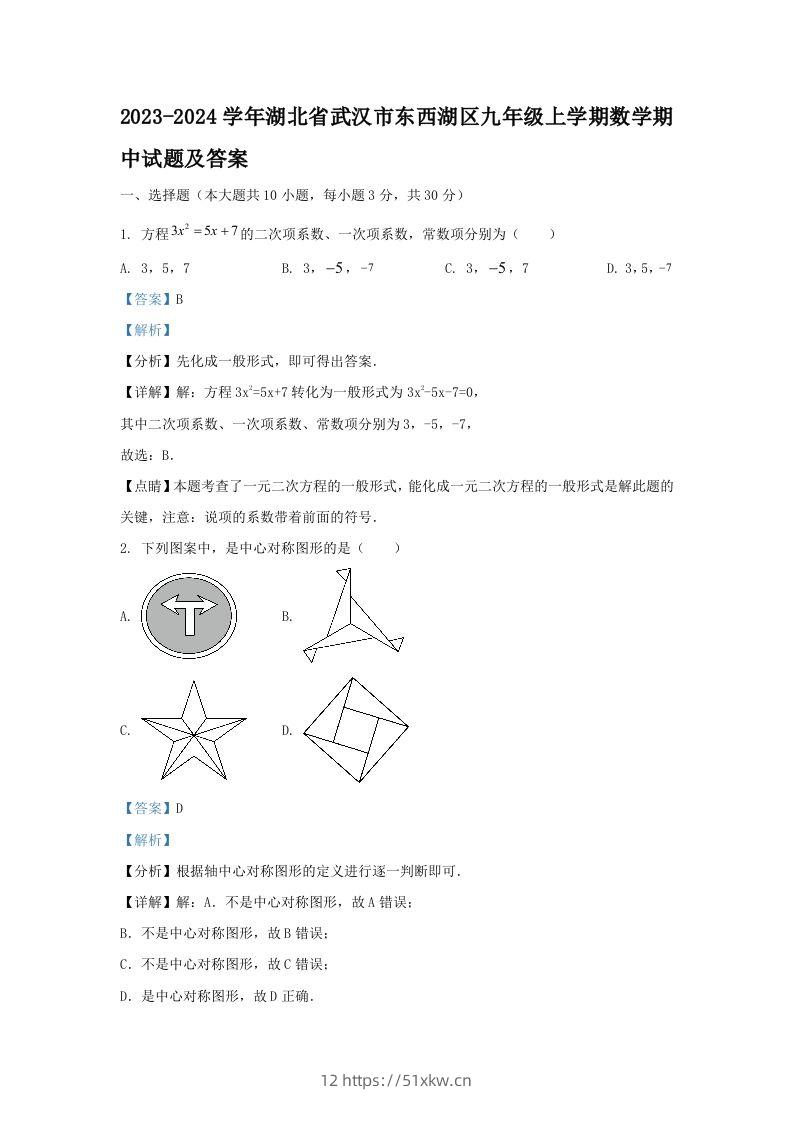 2023-2024学年湖北省武汉市东西湖区九年级上学期数学期中试题及答案(Word版)-我要学科网