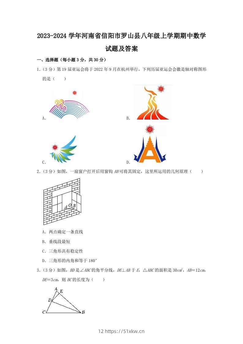 2023-2024学年河南省信阳市罗山县八年级上学期期中数学试题及答案(Word版)-我要学科网