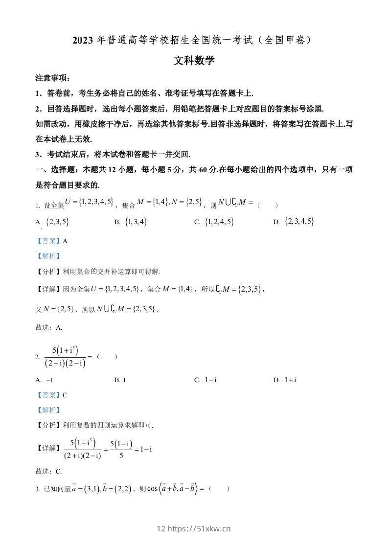 2023年高考数学试卷（文）（全国甲卷）（含答案）-我要学科网