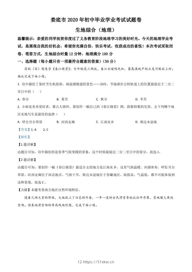 湖南省娄底市2020年中考地理试题（含答案）-我要学科网