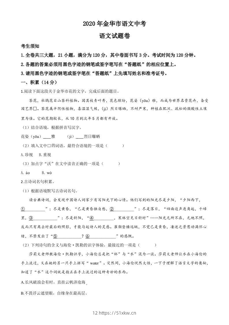 浙江省金华、丽水、义乌2020年中考语文试题（空白卷）-我要学科网
