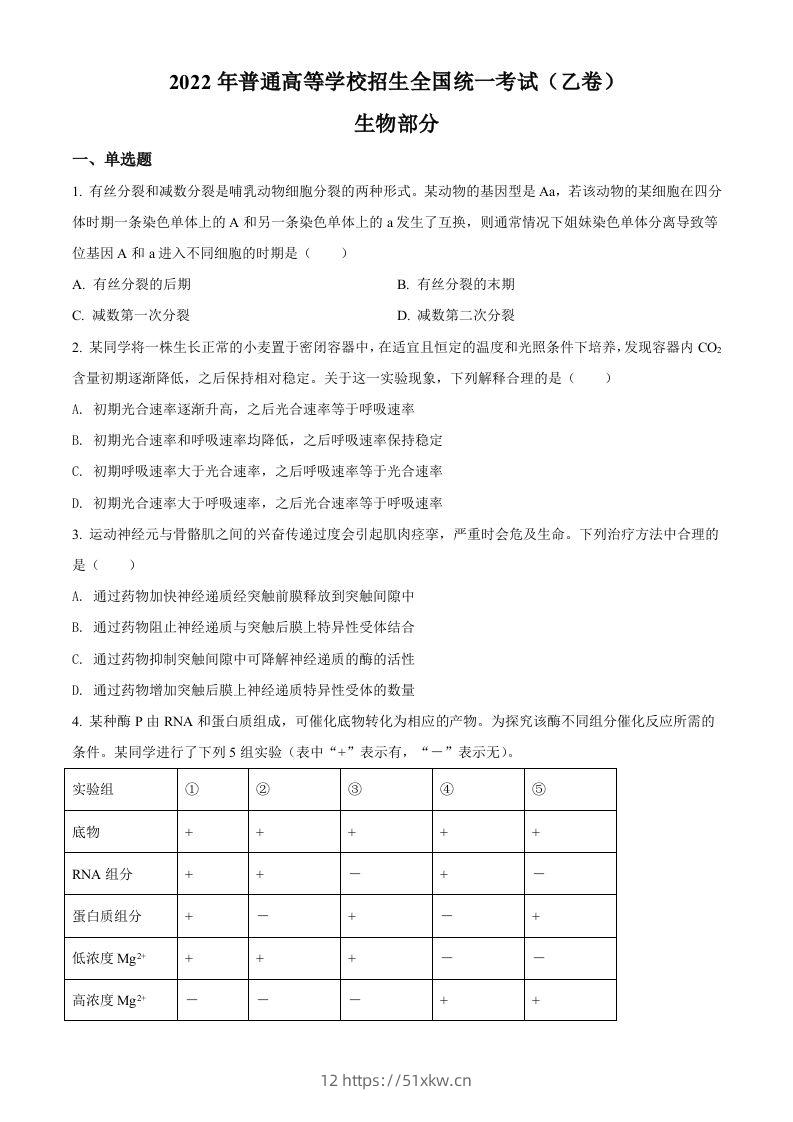 2022年高考生物试卷（全国乙卷）（空白卷）-我要学科网