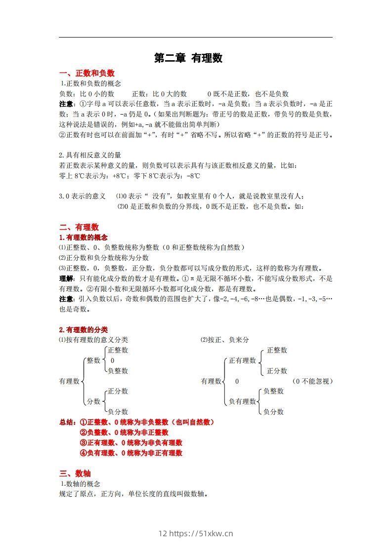 图片[3]-2.苏科版数学七年级上册知识点总结-我要学科网