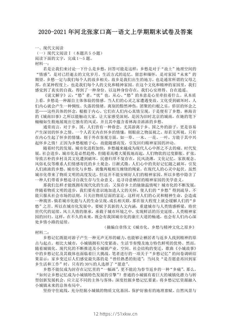 2020-2021年河北张家口高一语文上学期期末试卷及答案(Word版)-我要学科网