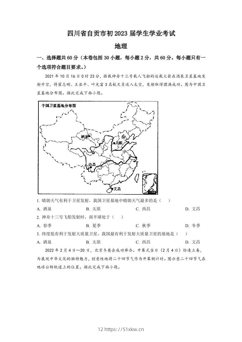 2022年四川省自贡市中考地理真题（空白卷）-我要学科网