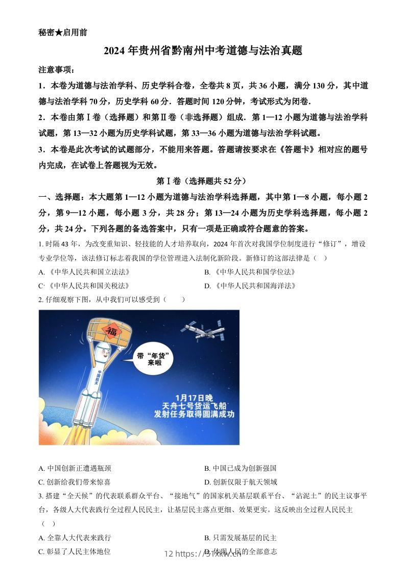 2024年贵州省黔南州中考道德与法治真题（空白卷）-我要学科网