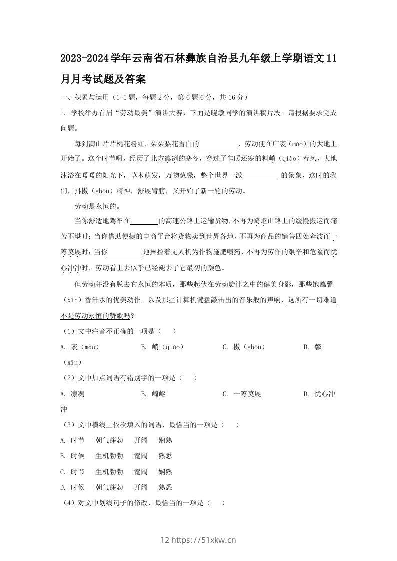 2023-2024学年云南省石林彝族自治县九年级上学期语文11月月考试题及答案(Word版)-我要学科网