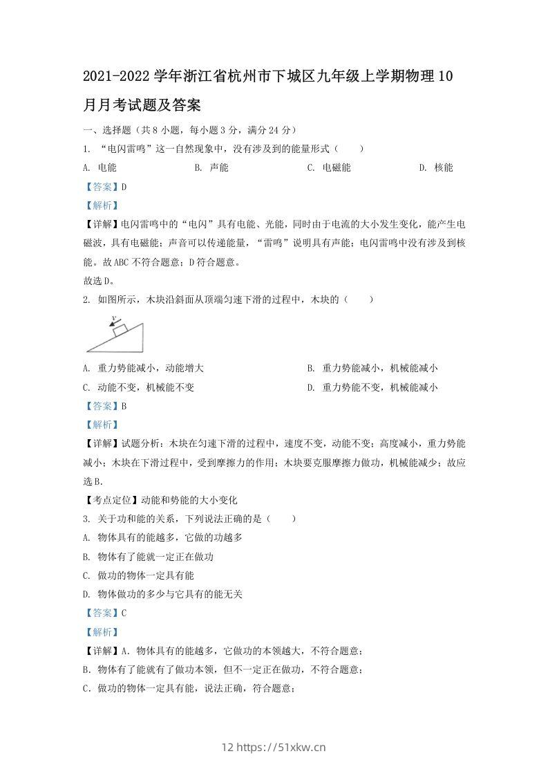 2021-2022学年浙江省杭州市下城区九年级上学期物理10月月考试题及答案(Word版)-我要学科网