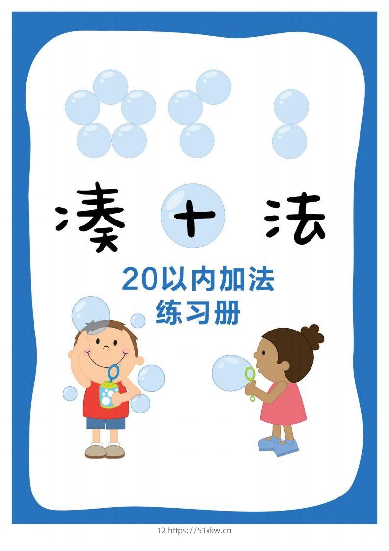 【数学】凑十法-我要学科网