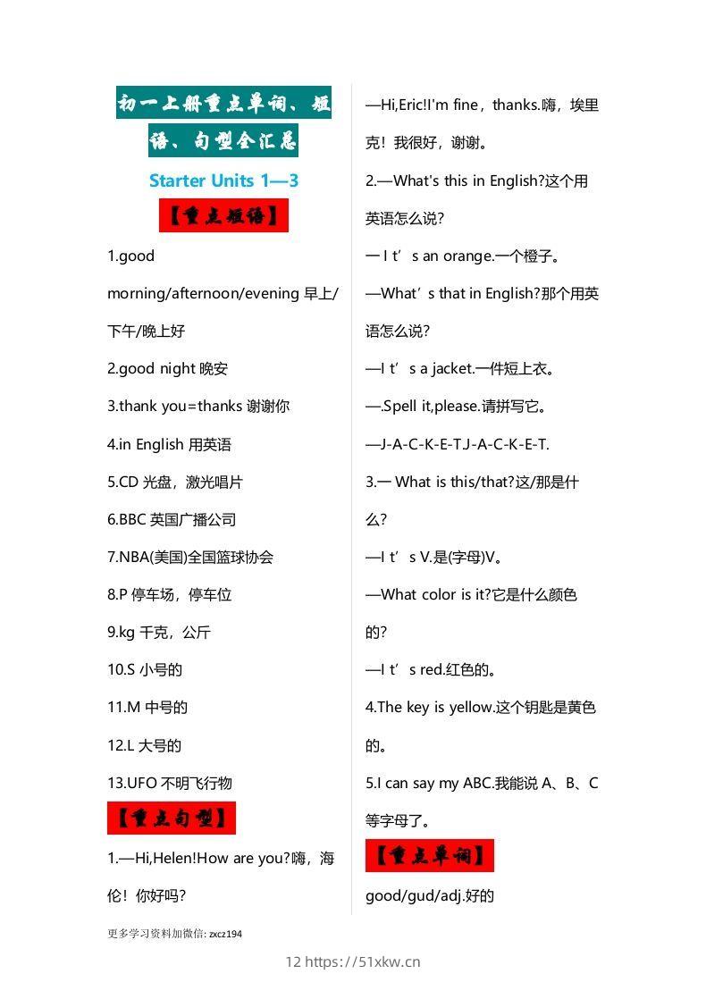 七年级上册：英语重点单词、短语、句型全汇总-我要学科网