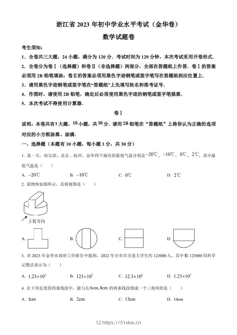 2023年浙江省金华市中考数学真题（空白卷）-我要学科网