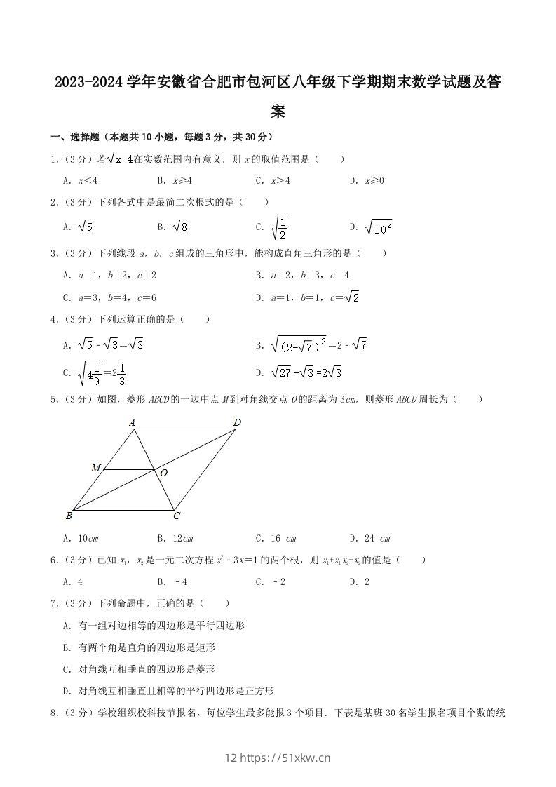 2023-2024学年安徽省合肥市包河区八年级下学期期末数学试题及答案(Word版)-我要学科网