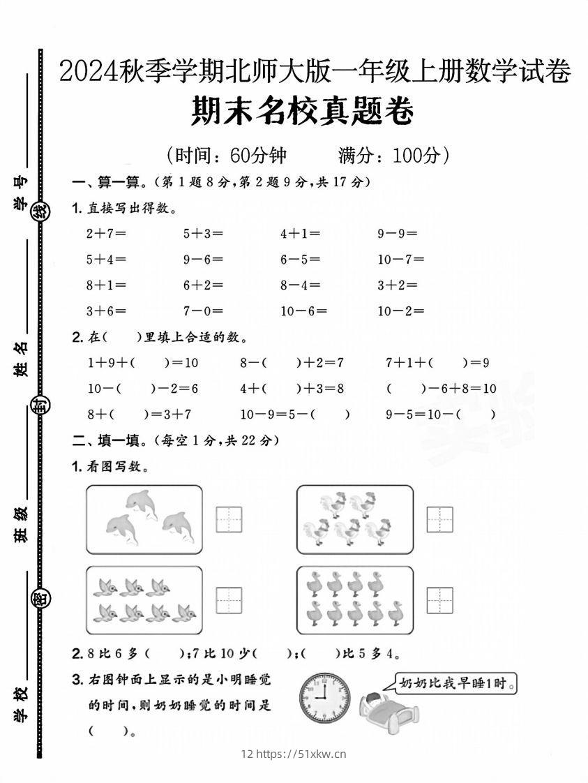 2024北师大版一年级上册数学期末名校真题卷（四）-我要学科网