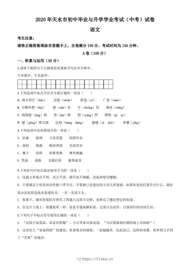 甘肃省天水市2020年中考语文试题（空白卷）-我要学科网