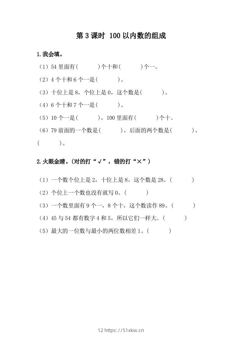 一下冀教版数学课时3-3100以内数的组成-我要学科网