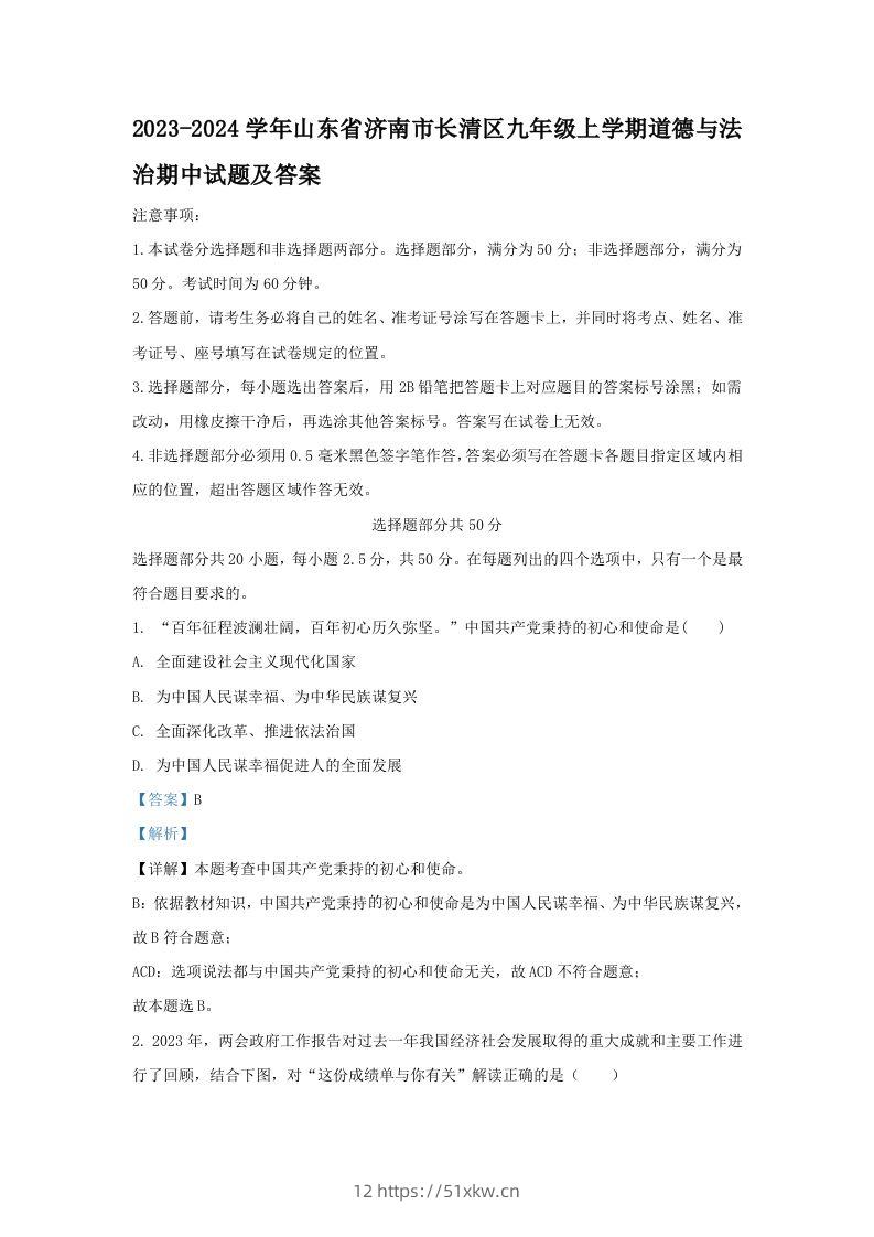 2023-2024学年山东省济南市长清区九年级上学期道德与法治期中试题及答案(Word版)-我要学科网