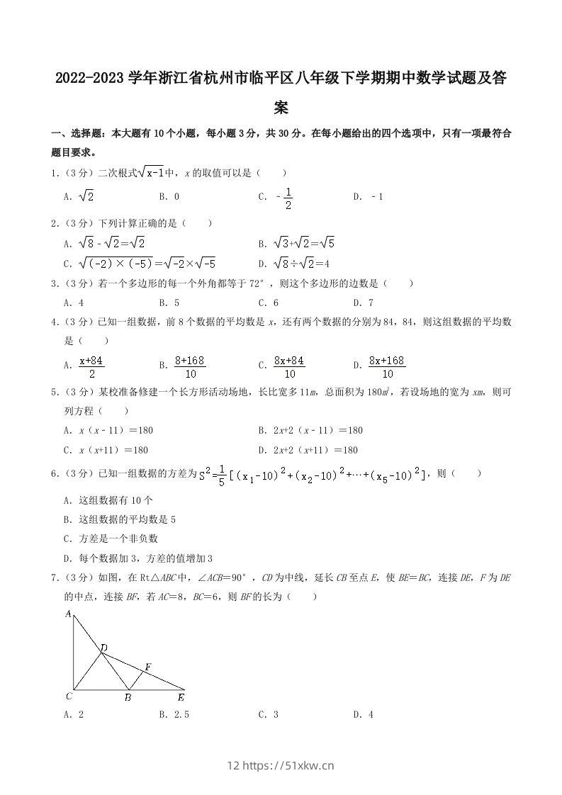 2022-2023学年浙江省杭州市临平区八年级下学期期中数学试题及答案(Word版)-我要学科网