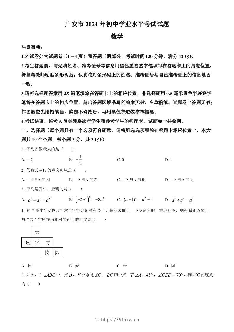 2024年四川省广安市中考数学试题（空白卷）-我要学科网