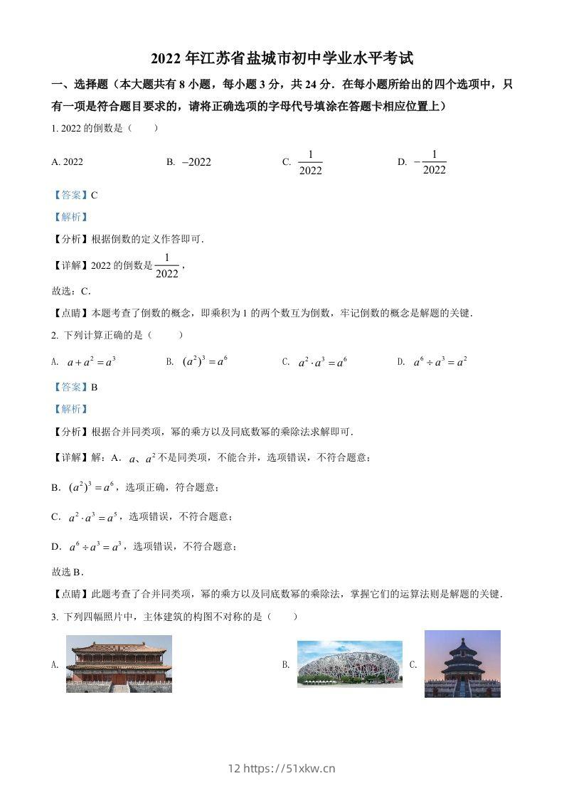 2022年江苏省盐城市中考数学真题（含答案）-我要学科网