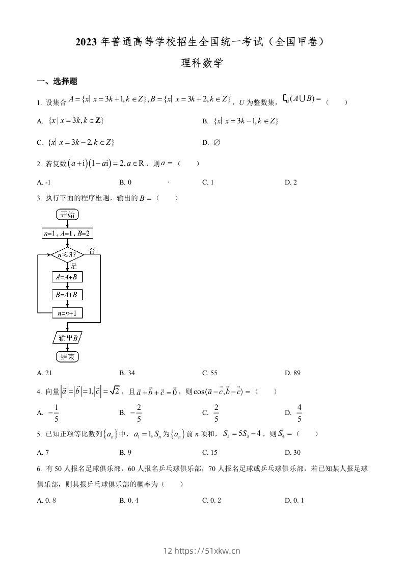 2023年高考数学试卷（理）（全国甲卷）（空白卷）-我要学科网