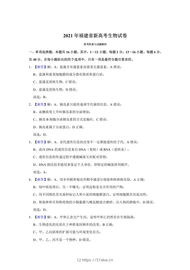 2021年高考生物试卷（福建）（含答案）-我要学科网