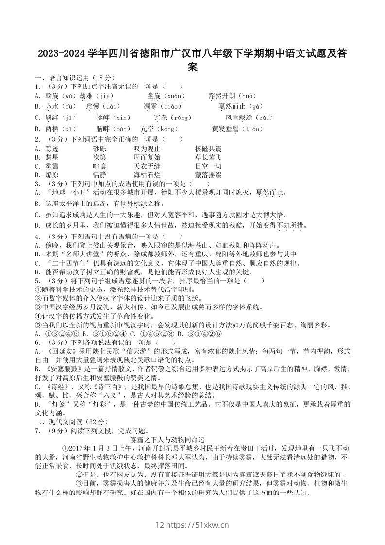 2023-2024学年四川省德阳市广汉市八年级下学期期中语文试题及答案(Word版)-我要学科网
